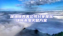 深圳除四害公司分享娛樂場所殺蟲滅鼠方案
