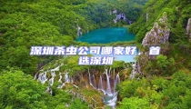 深圳殺蟲公司哪家好，首選深圳