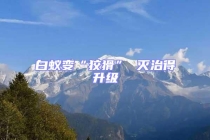 白蟻變“狡猾” 滅治得升級