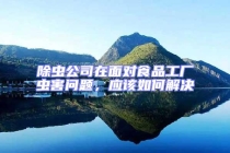 除蟲公司在面對食品工廠蟲害問題，應該如何解決