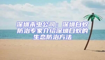 深圳殺蟲公司:深圳白蟻防治專家介紹深圳白蟻的生態(tài)防治方法
