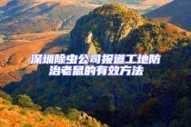 深圳除蟲公司報(bào)道工地防治老鼠的有效方法