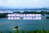 深圳白蟻站在堤壩表層形成有效的、連續(xù)藥土屏障