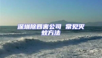 深圳除四害公司 常見滅蚊方法