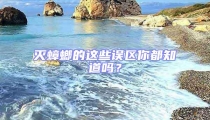 滅蟑螂的這些誤區(qū)你都知道嗎?
