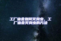 工廠宿舍如何滅臭蟲(chóng)，工廠宿舍滅臭蟲(chóng)的方法