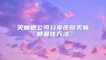 滅蟑螂公司分享醫(yī)院滅蟑螂最佳方法