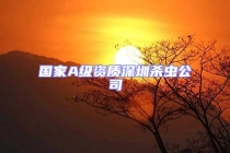 國家A級(jí)資質(zhì)深圳殺蟲公司