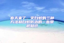 春天來(lái)了，滅白蟻的三種方法和白蟻防治的一些常規(guī)知識(shí)