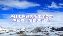 為什么白蟻滅治工作要定期檢查、反復(fù)進(jìn)行呢?