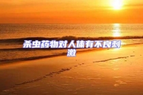 殺蟲藥物對人體有不良刺激