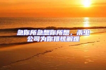 急你所急想你所想，殺蟲公司為你排憂解難