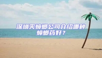 深圳滅蟑螂公司介紹哪種蟑螂藥好?