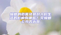 蟑螂的危害及其對(duì)人們生活的影響有哪些?滅蟑螂公司告訴你