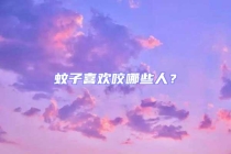 蚊子喜歡咬哪些人？