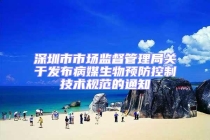 深圳市市場監(jiān)督管理局關于發(fā)布病媒生物預防控制技術規(guī)范的通知