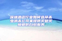 深圳酒店行業(yè)如何選擇殺蟲消殺公司來(lái)提供滅鼠滅蟑螂防白蟻服務(wù)