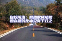 白蟻防治：繁殖蟻成功繁殖存活的比率只有千分之一