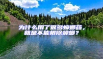 為什么用了很多蟑螂藥，就是不能根除蟑螂？