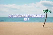 怎么使用鼠夾法測定鼠密度？