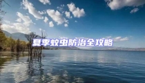 夏季蚊蟲防治全攻略