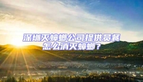 深圳滅蟑螂公司提供員餐怎么消滅蟑螂?