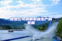 除蟲(chóng)公司講解農(nóng)業(yè)生產(chǎn)的發(fā)展