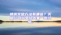 樓房滅鼠方法有哪些?滅鼠公司分享給大家一些經驗。