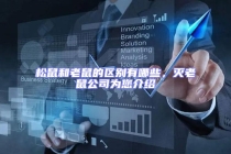 松鼠和老鼠的區別有哪些，滅老鼠公司為您介紹