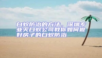 白蟻防治的方法，深圳專業滅白蟻公司教你如何做好房子的白蟻防治