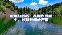 深圳白蟻站:在操作過(guò)程中,蟻路破壞太嚴(yán)重